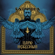 Batushka: Carju Niebiesnyj / Heavenly King